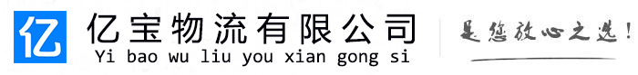 阳原亿宝物流运输公司